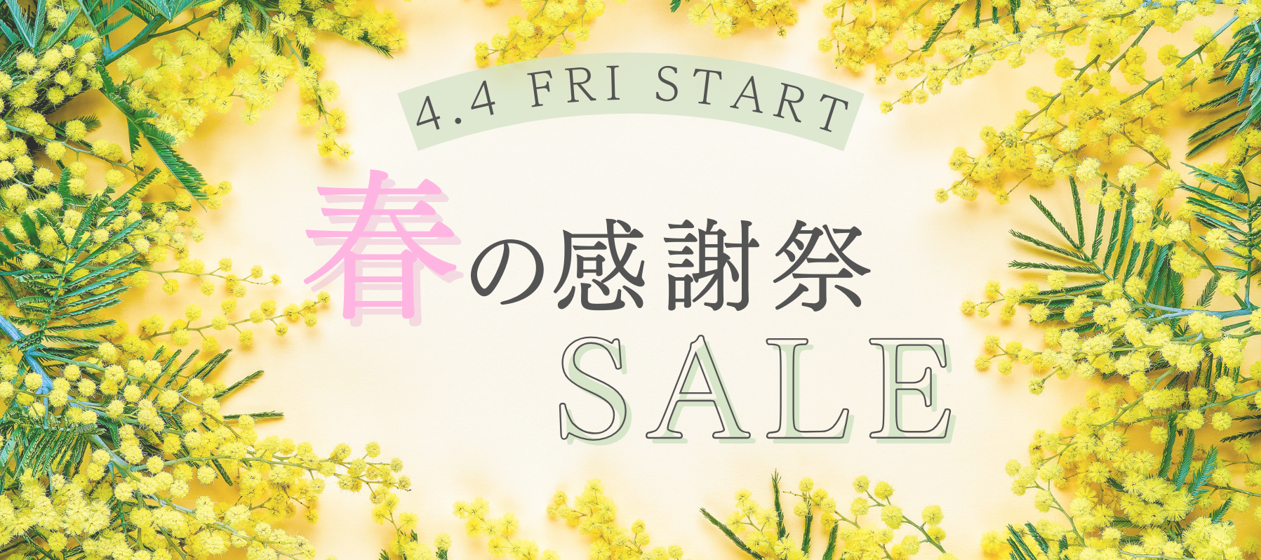 春の感謝祭SALE