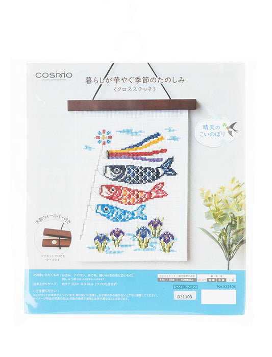 ＜COSMO＞クロスステッチ 刺繍キット「5月 晴天のこいのぼり」