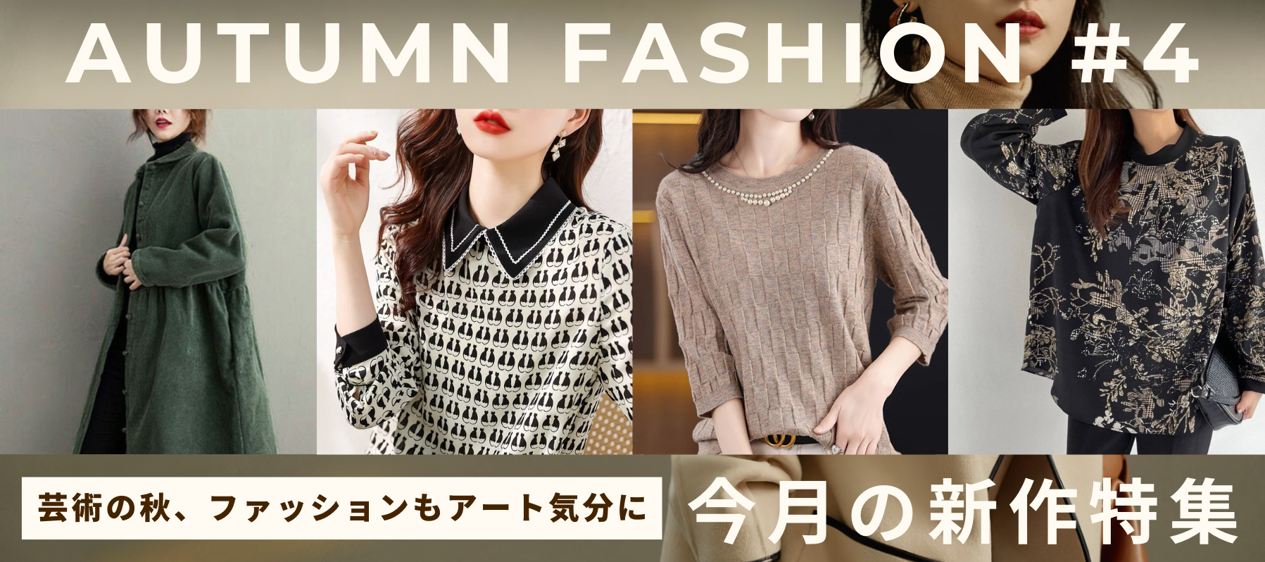 Autumn Fashion #4 芸術の秋、ファッションもアート気分に