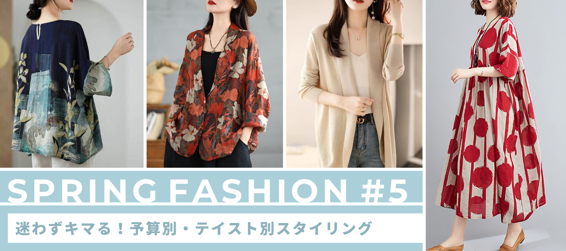 Spring Fashion #5迷わずキマる！予算別・テイスト別スタイリング